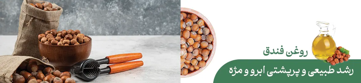 روغن فندق برای ابرو و مژه رشد طبیعی و پرپشت