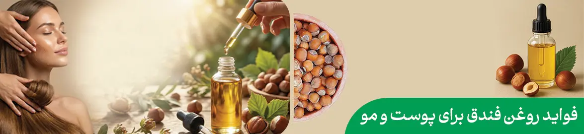 روغن فندق برای پوست و مو تی شین