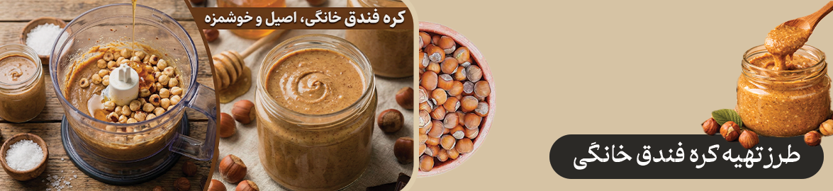 طرز تهیه کره فندق خانگی تی شین