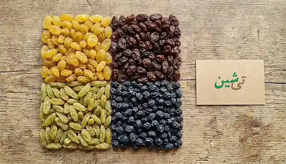 مقایسه رنگ و بافت چهار نوع کشمش در صفحه خرید کشمش تی شین