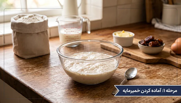 آماده کردن خمیرمایه نان خرمایی - تی شین