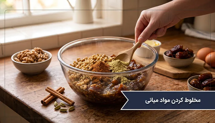 طرز تهیه مواد میانی نان خرمایی - تی شین